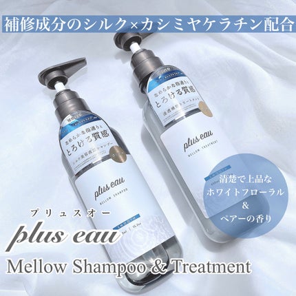 メロウシャンプー/メロウトリートメント/plus eau/市販シャンプーを使ったクチコミ(2枚目)