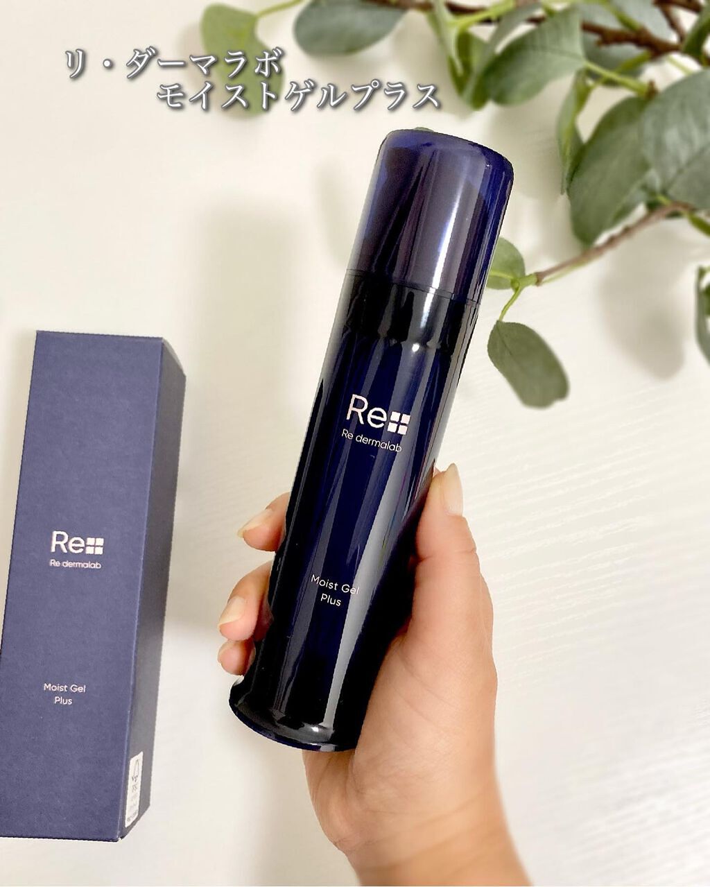 モイストゲルプラス/Re dermalab/オールインワン化粧品を使ったクチコミ(1枚目)