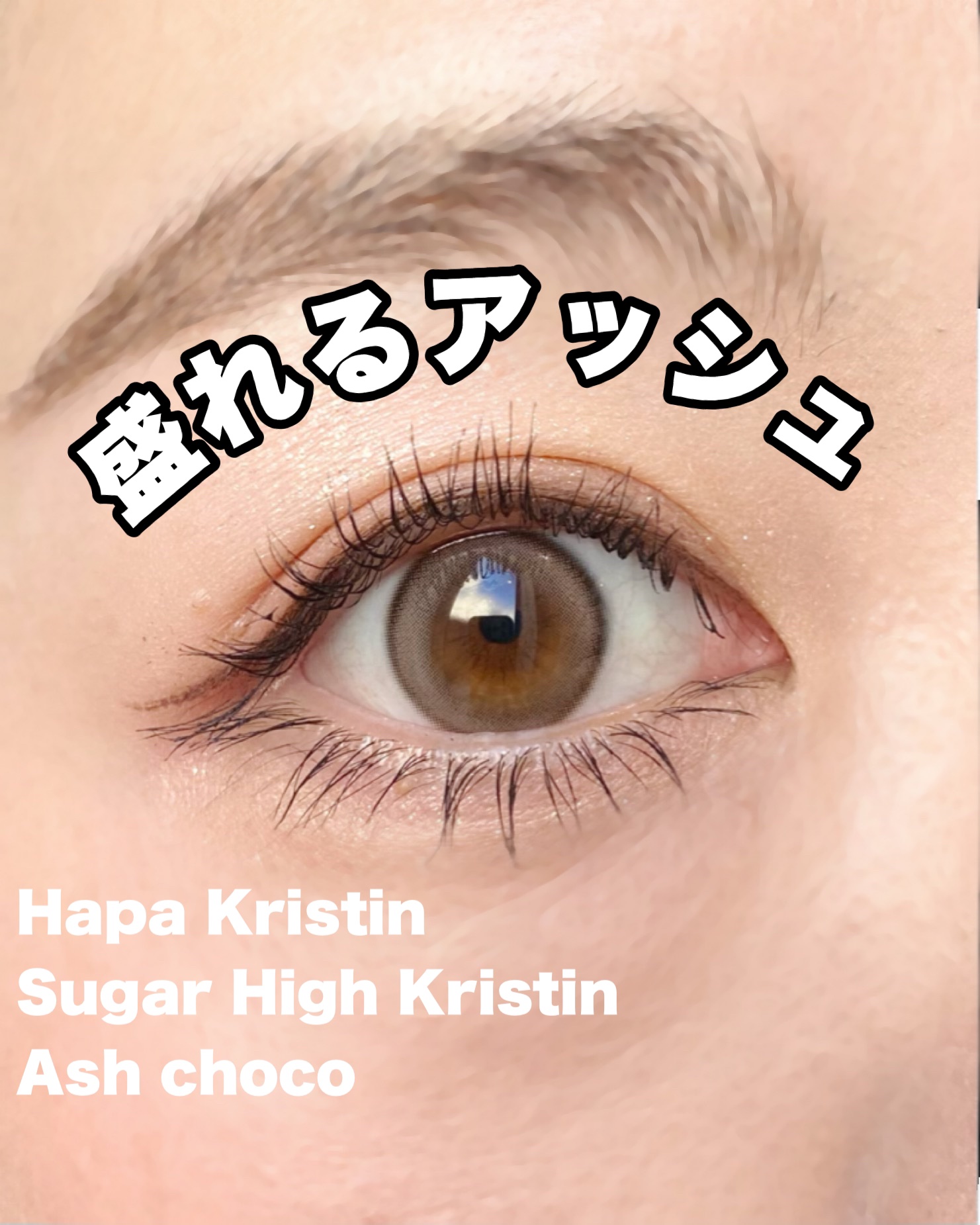 Suger High Kristin/Hapa kristin/カラーコンタクトレンズを使ったクチコミ（1枚目）