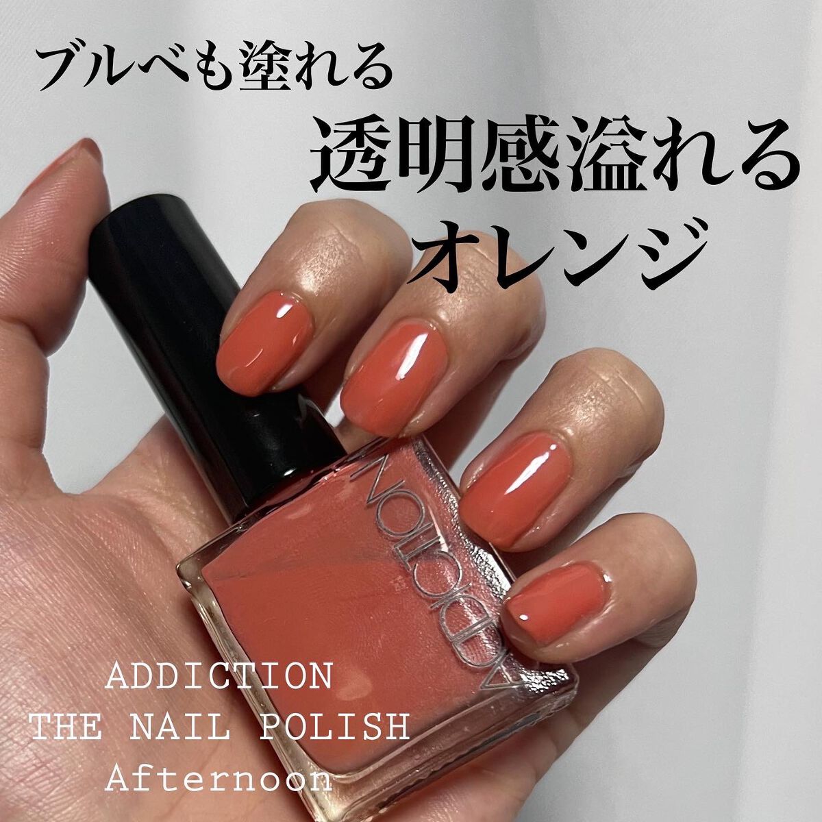 あさひ【フォロバします】 on LIPS 「これ重宝してる。#アディクション#ザネイルポリッシュ#アフタヌ..」(1枚目)