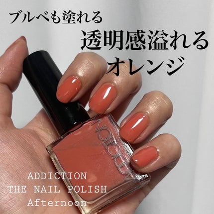 あさひ【フォロバします】 on LIPS 「これ重宝してる。#アディクション#ザネイルポリッシュ#アフタヌ..」(1枚目)