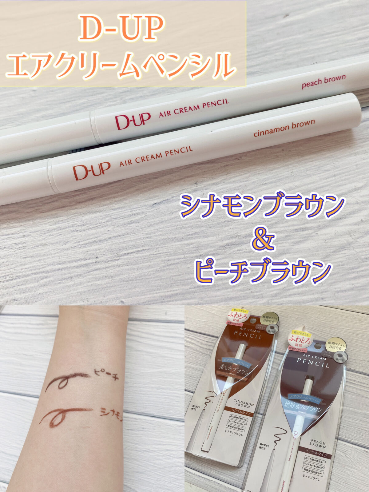 エアクリームペンシル /D-UP/ペンシルアイライナーを使ったクチコミ（1枚目）