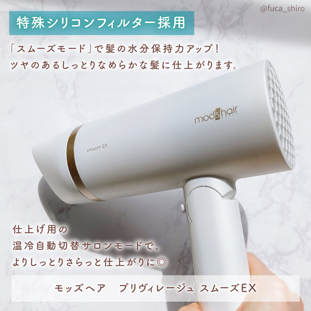 プリヴィレージュ　モッズ・ヘアドライヤー スムーズEX（MHD-1263）/mod's hair/ドライヤーを使ったクチコミ（2枚目）