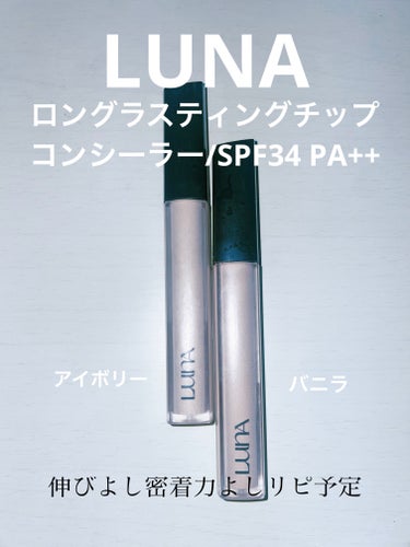 ロングラスティングチップコンシーラー/SPF34 PA++ 0.7 アイボリー/LUNA/リキッドコンシーラーを使ったクチコミ（1枚目）