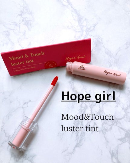 ムードアンドタッチラスターティント/Hope Girl/リップティントを使ったクチコミ(1枚目)