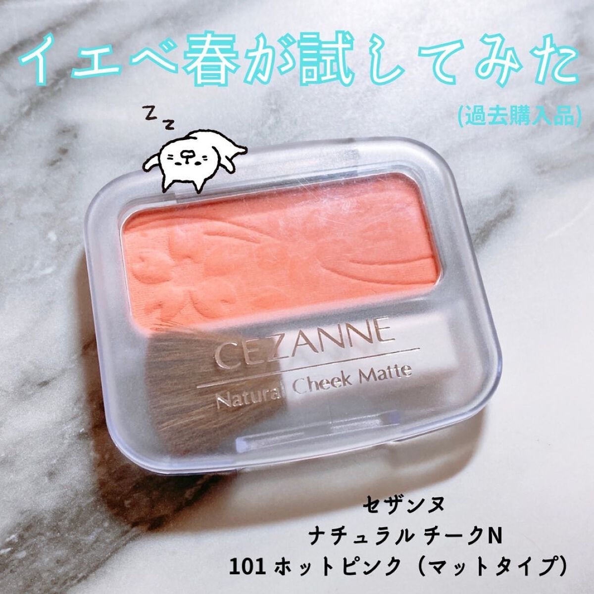 ナチュラル チークN 101 ホットピンク/CEZANNE/パウダーチークを使ったクチコミ（1枚目）