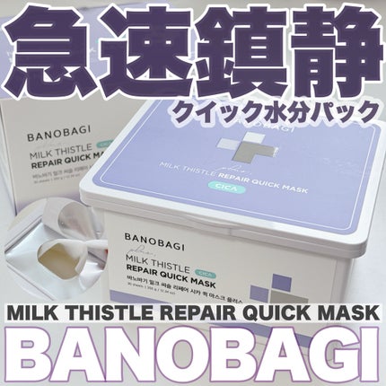 ミルクシスルリペアシカクイックマスクプラス/BANOBAGI/シートマスク・パックを使ったクチコミ(1枚目)