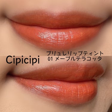 ブリュレリップティント/CipiCipi/口紅を使ったクチコミ（2枚目）