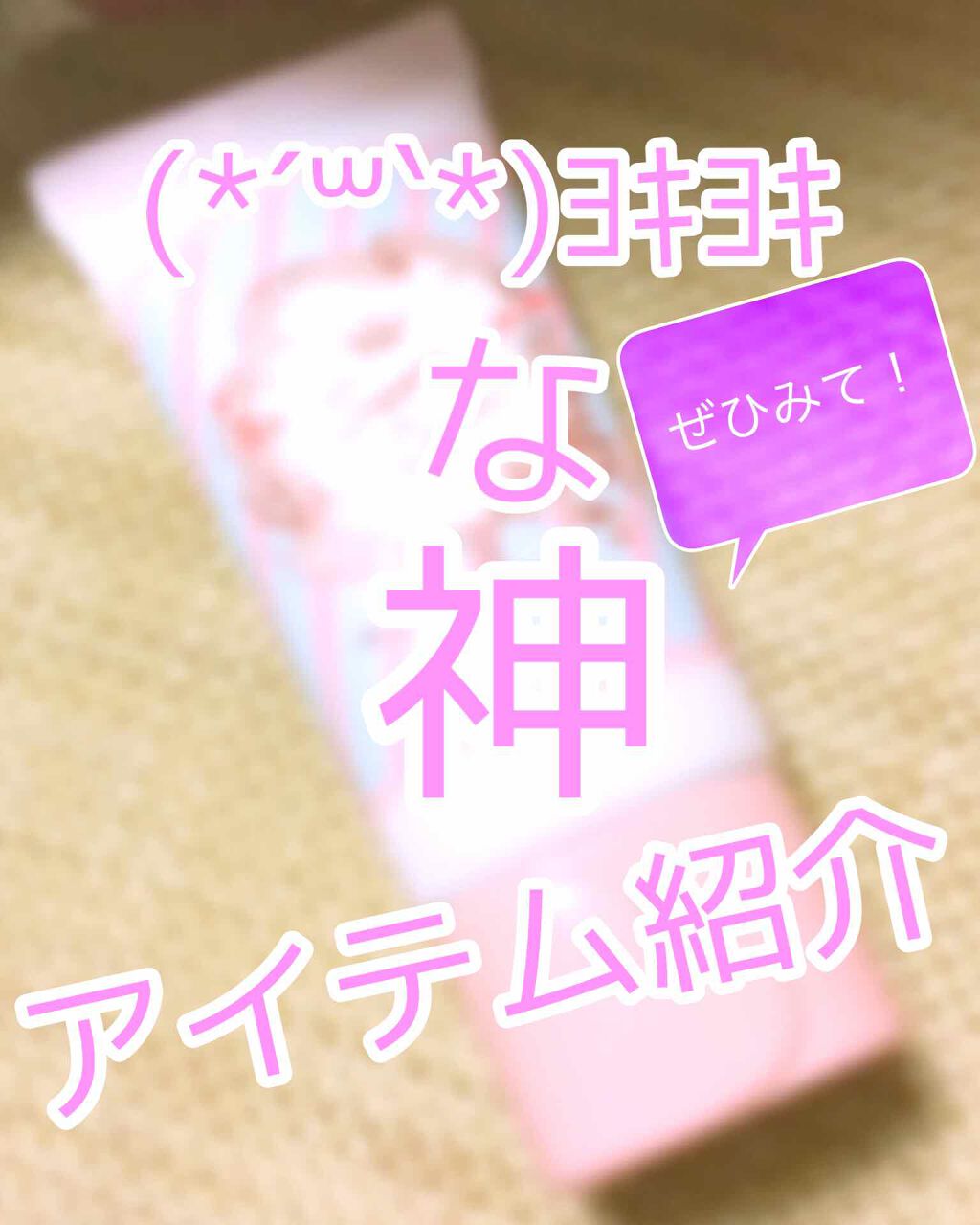 すっぴんクリーム マシュマロマット(パステルローズの香り)/クラブ/化粧下地を使ったクチコミ(1枚目)