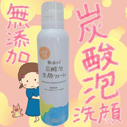 無添加生活 無添加炭酸泡洗顔フォーム/マックス/泡洗顔を使ったクチコミ(1枚目)