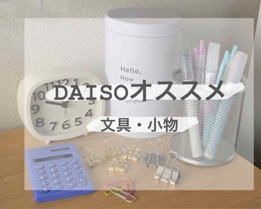 小物/DAISO/その他を使ったクチコミ（1枚目）