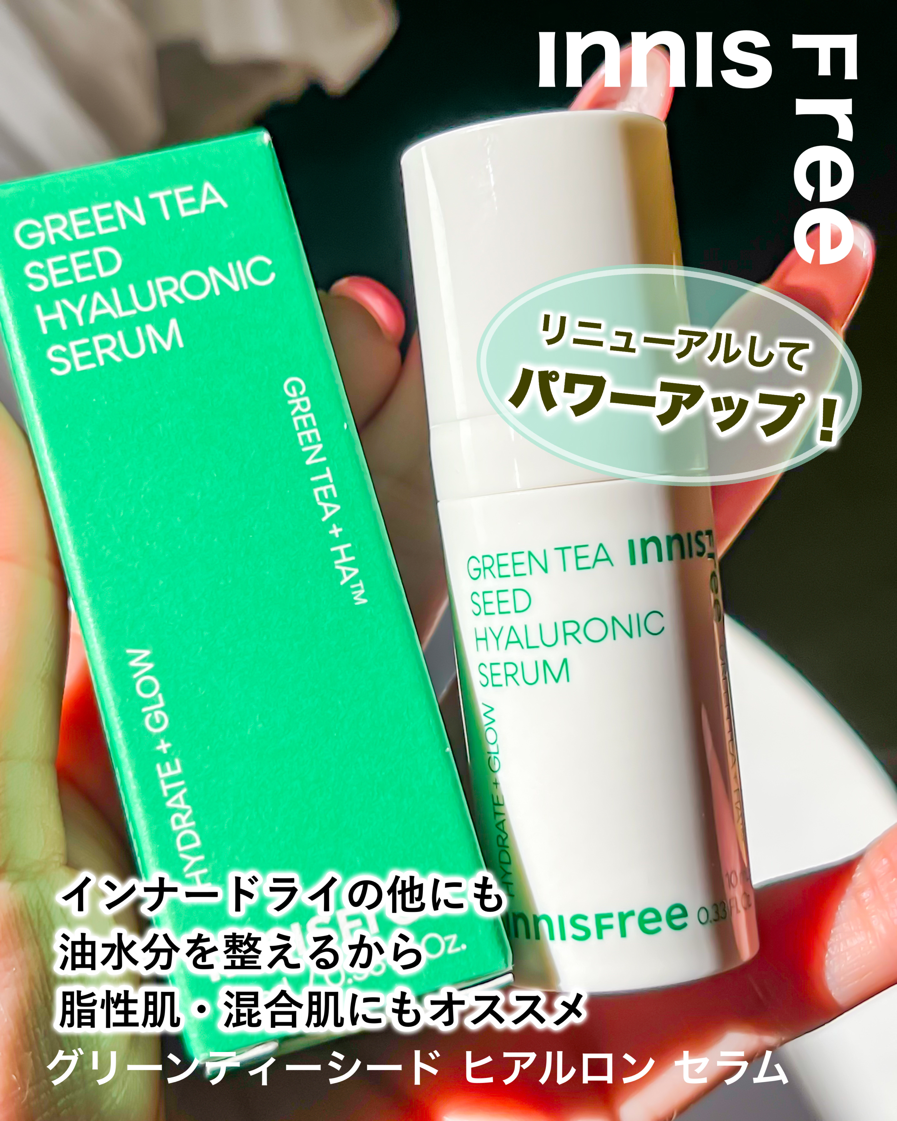 グリーンティーシード ヒアルロン セラム　/innisfree/美容液を使ったクチコミ（1枚目）