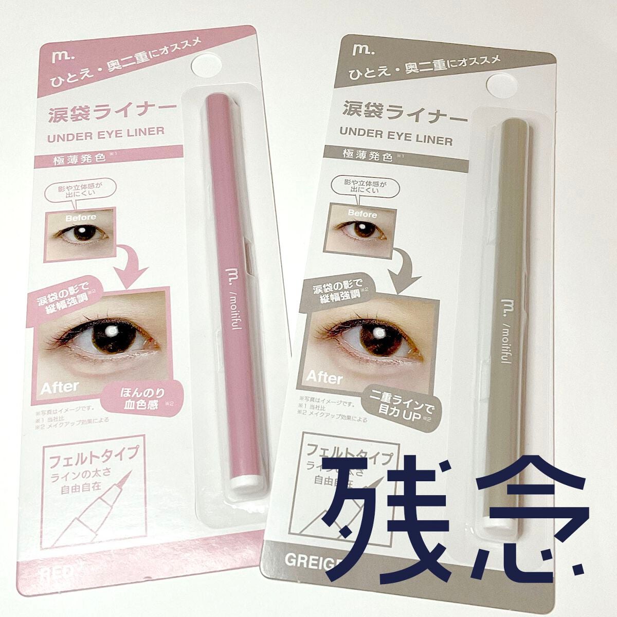 涙袋ライナー/moitiful/ペンシルアイライナーを使ったクチコミ(1枚目)