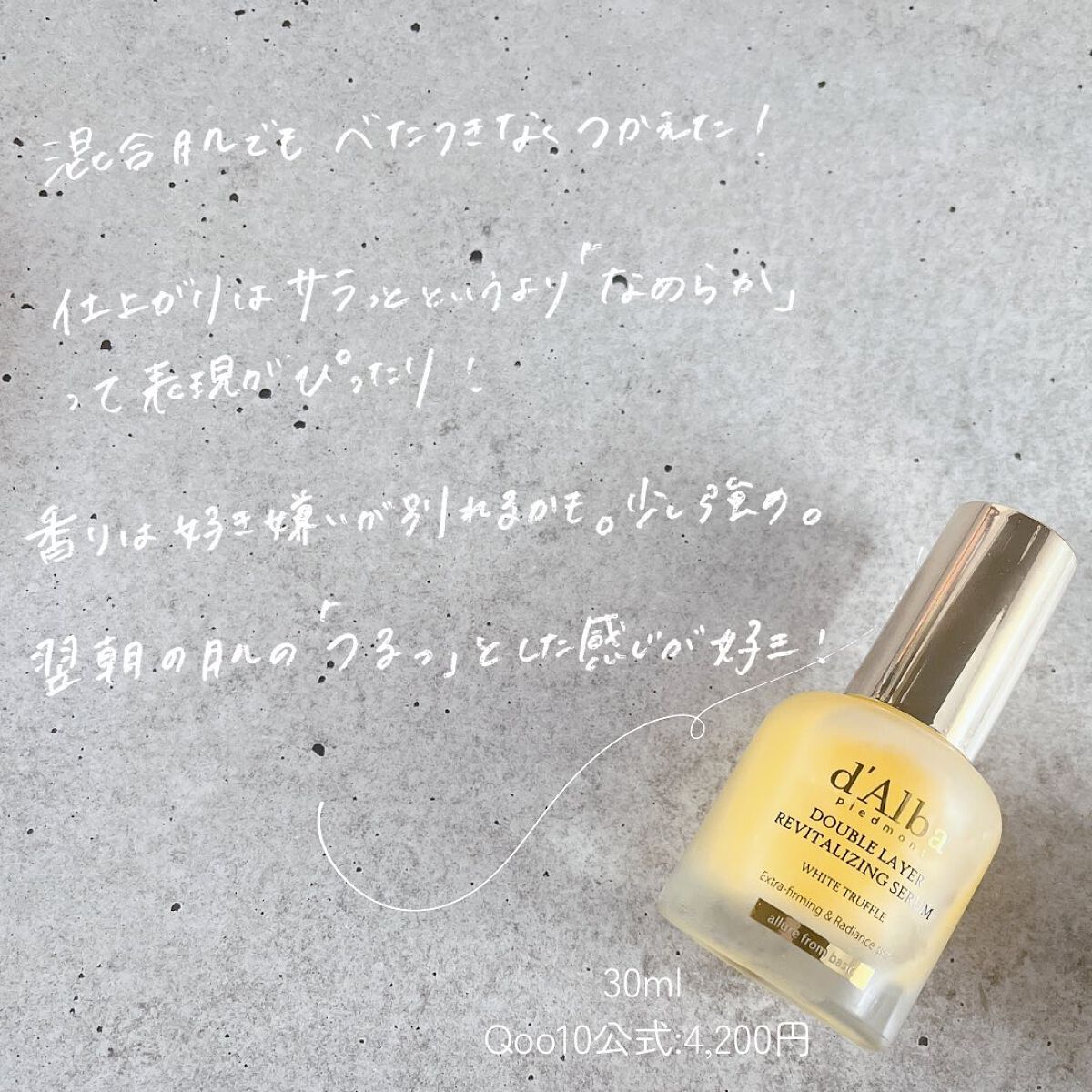 ホワイトトリュフダブルレイヤーリバイタライジングセラム/ダルバ/美容液を使ったクチコミ(5枚目)