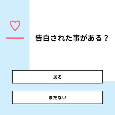 【質問】
告白された事がある？

【回答】
・ある：72.2%
・まだない：27.8%

#みんなに質問

========================
※ 投票機能のサポートは終了しました。