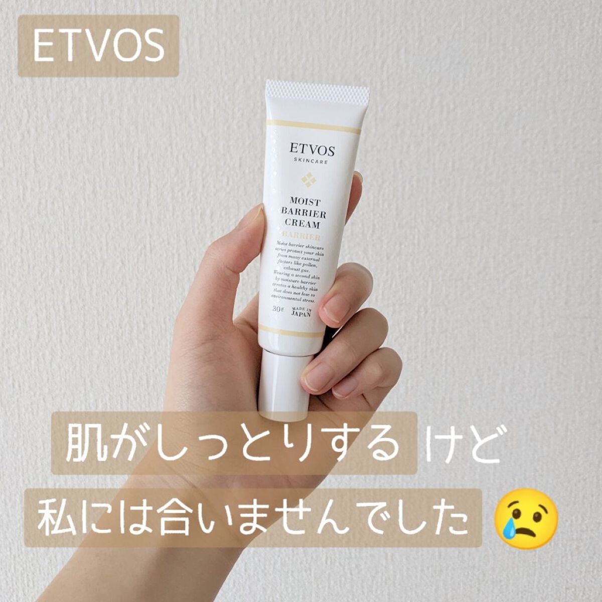 モイストバリアクリーム/エトヴォス/フェイスクリームを使ったクチコミ(1枚目)