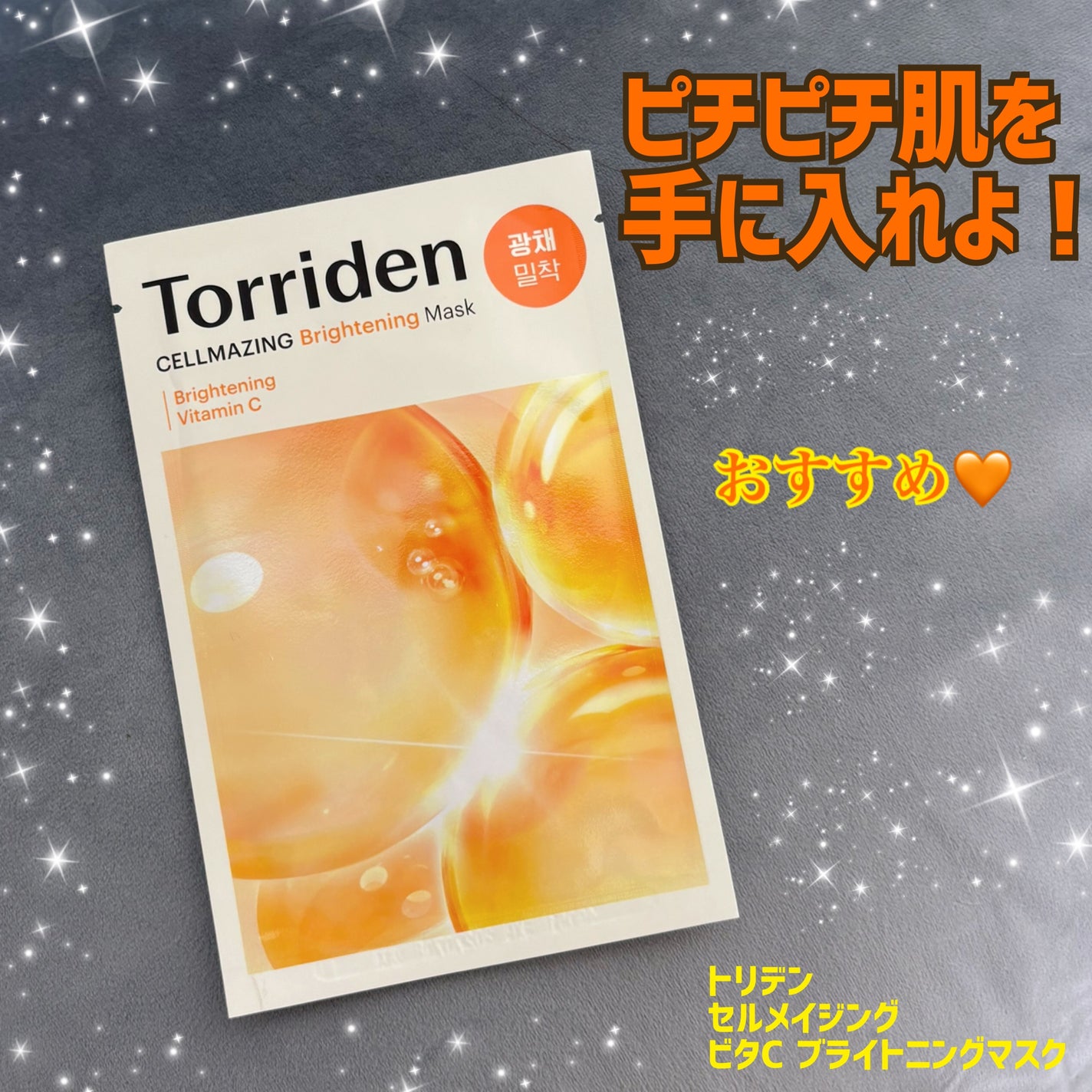 セルメイジング ビタC ブライトニングマスク/Torriden/シートマスク・パックを使ったクチコミ(1枚目)