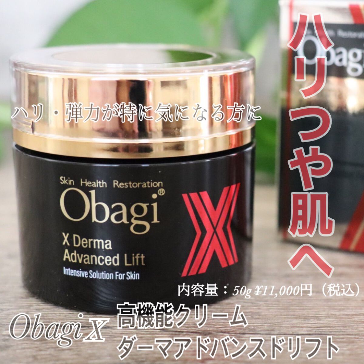 オバジX ダーマアドバンスドリフト/オバジ/フェイスクリームを使ったクチコミ（1枚目）