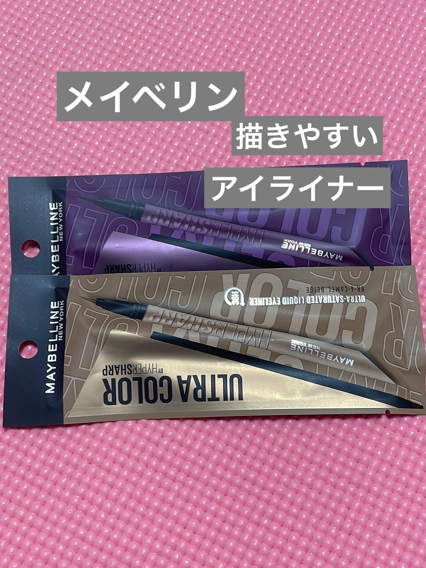 ウルトラカラー アイライナー/MAYBELLINE NEW YORK/リキッドアイライナーを使ったクチコミ(1枚目)