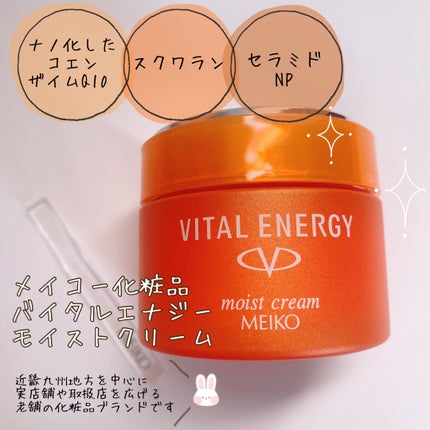 バイタルエナジー モイストクリーム/メイコー化粧品/フェイスクリームを使ったクチコミ(2枚目)