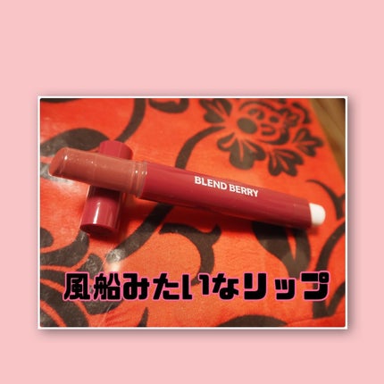 ブレンドベリー リップバルーン/BLEND BERRY/口紅を使ったクチコミ(2枚目)