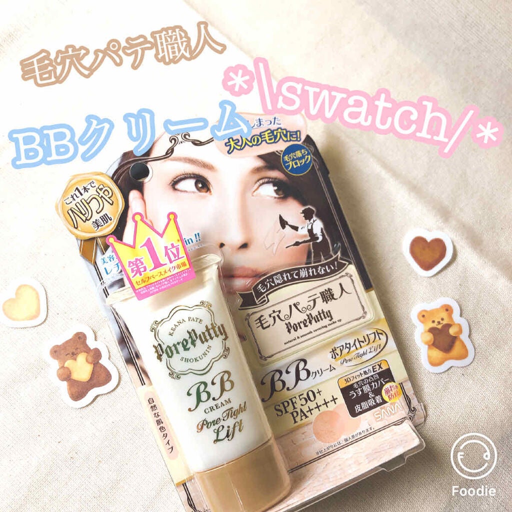 BBクリーム ポアタイトリフト/毛穴パテ職人/BBクリームを使ったクチコミ(1枚目)
