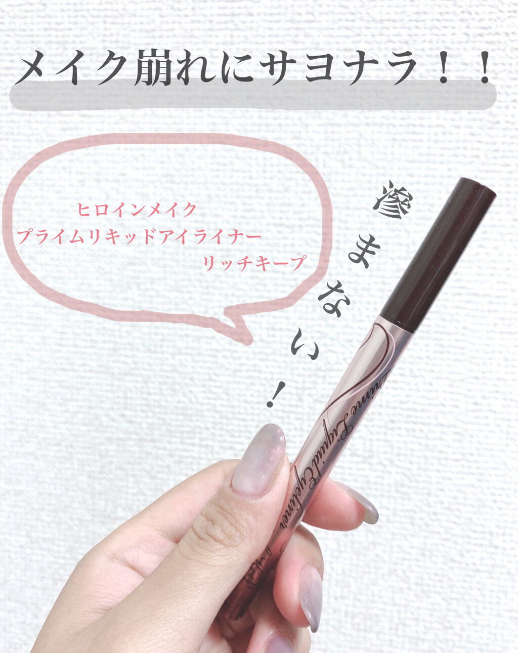 プライムリキッドアイライナー リッチキープ/ヒロインメイク/リキッドアイライナーを使ったクチコミ（1枚目）