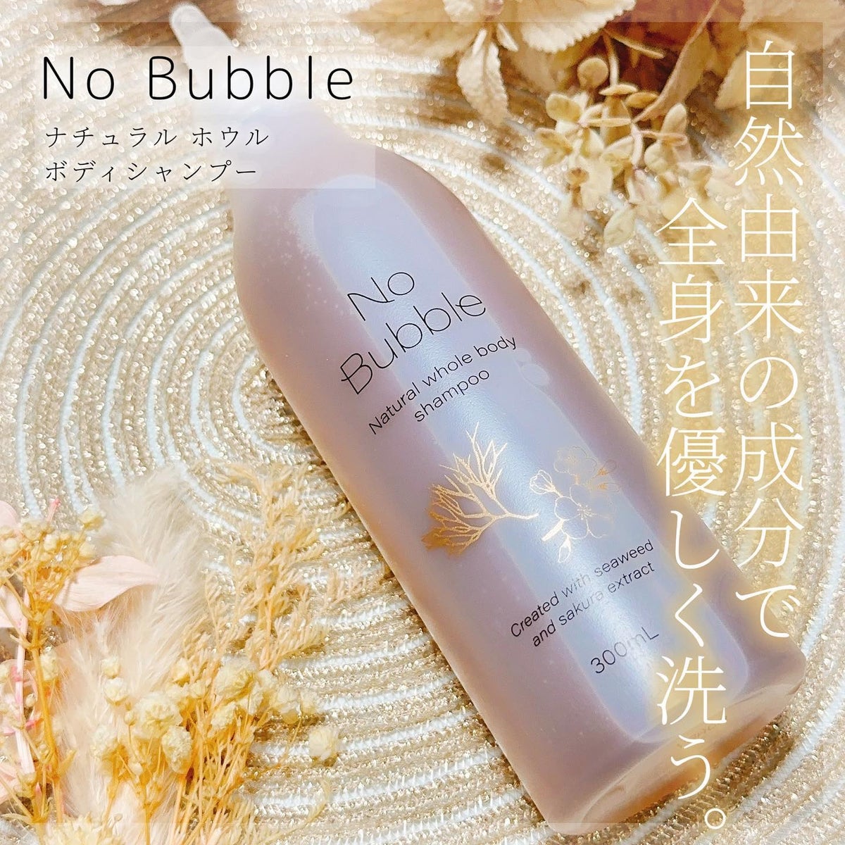 全身シャンプー No Bubble｜ソーシャルキャピタルプロダクションの ...