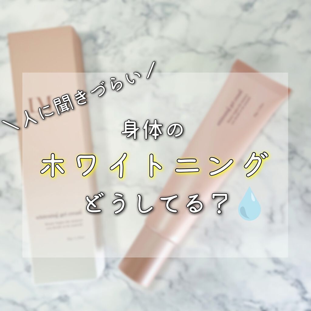 LUMEVEホワイトニングゲルクリーム/LUMEVE/デリケートゾーンケアを使ったクチコミ(1枚目)