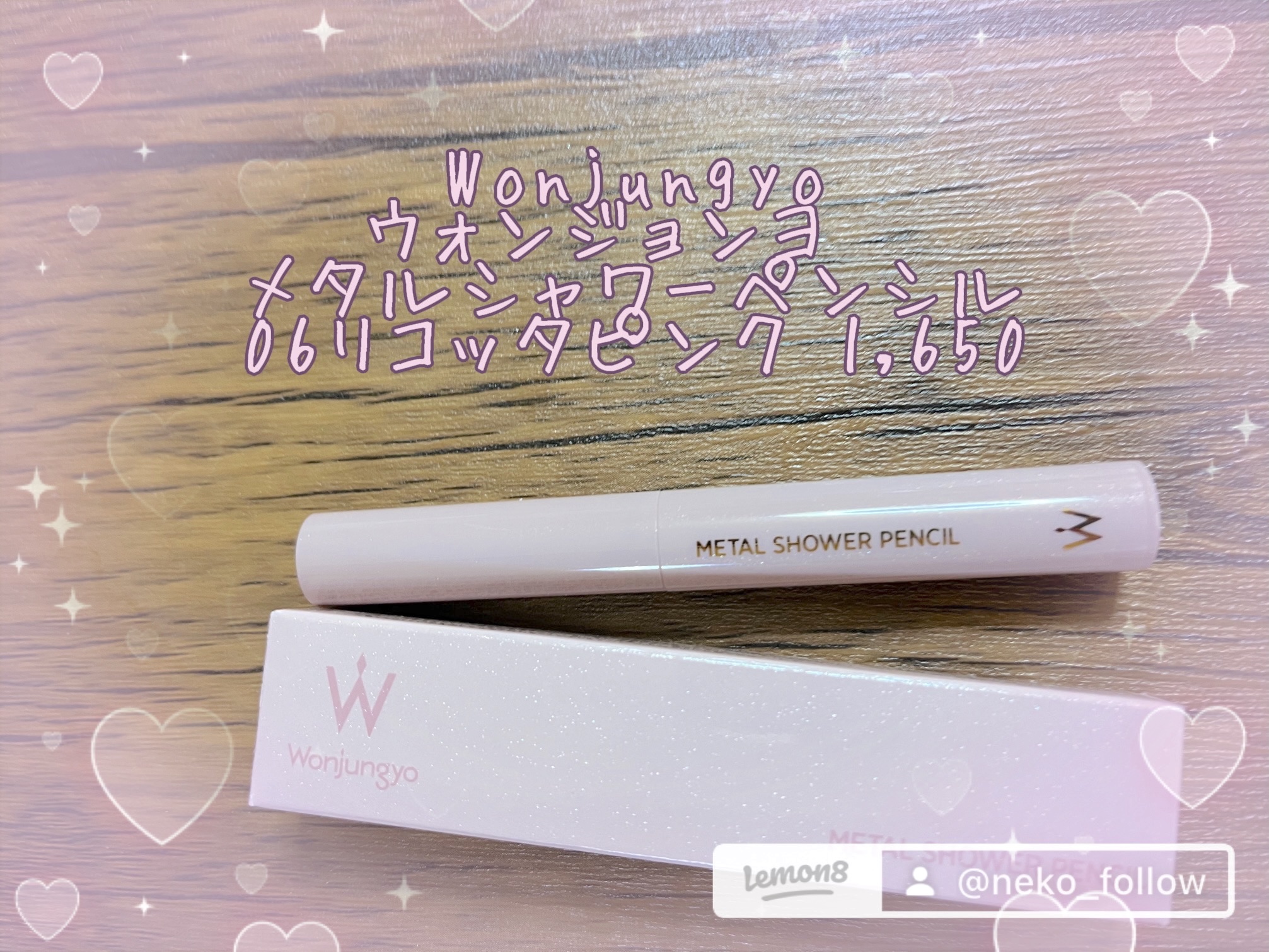 ウォンジョンヨ　メタルシャワーペンシル/Wonjungyo/スティックアイシャドウを使ったクチコミ（2枚目）