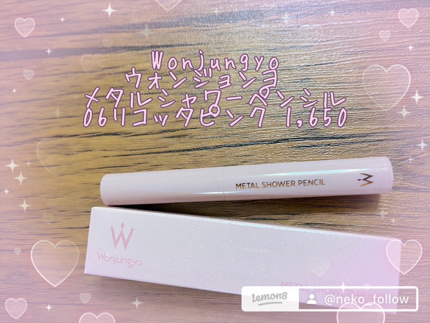ウォンジョンヨ メタルシャワーペンシル/Wonjungyo/スティックアイシャドウを使ったクチコミ(2枚目)