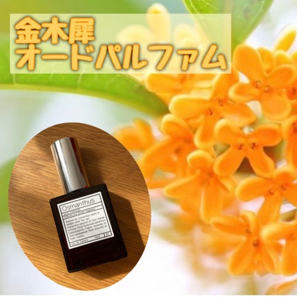 オードパルファム #07 Osmanthus 〔オスマンサス〕/AUX PARADIS/香水(レディース)を使ったクチコミ(1枚目)