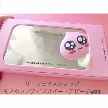 THE FACE SHOP モノポップ アイズ スウィート ア ピーチ エディション- カカオ・フレンズのクチコミ「こんにちは、ななせ︎ です。
今回は、先日乃木坂46のLIVEに参戦した時に泊まりで大阪に行っ.....」（1枚目）