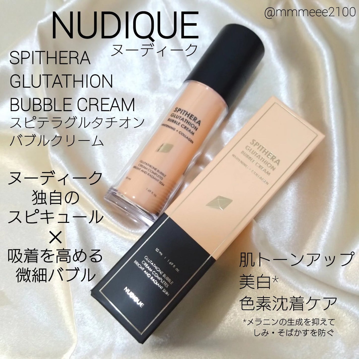 スピテラグルタチオンバブルクリーム/NUDIQUE/フェイスクリームを使ったクチコミ(1枚目)