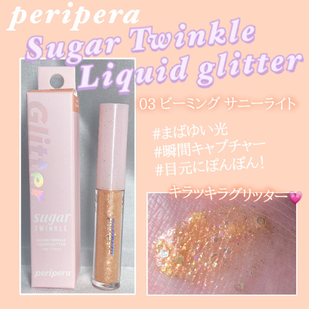 シュガー トゥインクル リキッド グリッター/PERIPERA/グリッターを使ったクチコミ(2枚目)