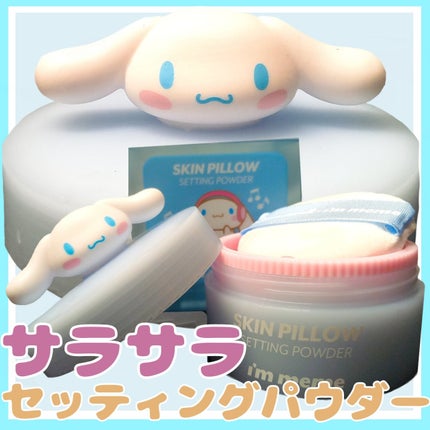 スキンピローセッティングパウダー/i’m meme/ルースパウダーを使ったクチコミ(1枚目)