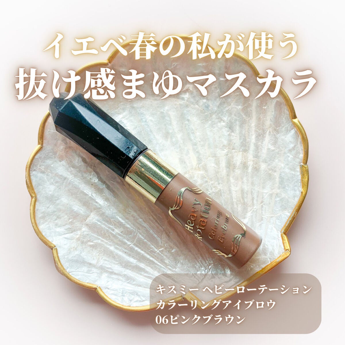 カラーリングアイブロウ/ヘビーローテーション/眉マスカラを使ったクチコミ(1枚目)