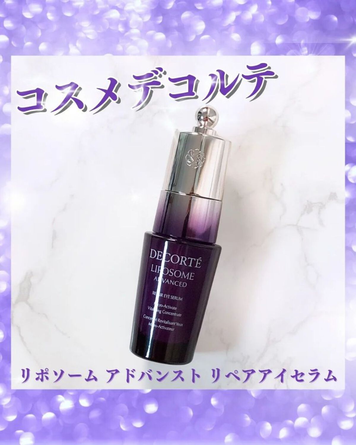リポソーム アドバンスト　リペアアイセラム/DECORTÉ/アイケア・アイクリームを使ったクチコミ（1枚目）