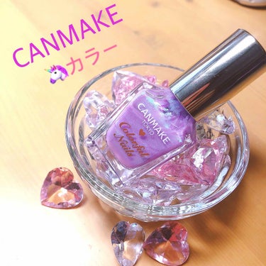 CANMAKE カラフルネイルズ
N32 ミスティドリーム
360円


キラキラかわいいユニコーンカラーのネイル🦄

ピンク〜パープル〜ブルーの偏光パールがぎっしりの、「the・夢かわいい💕」カラー。