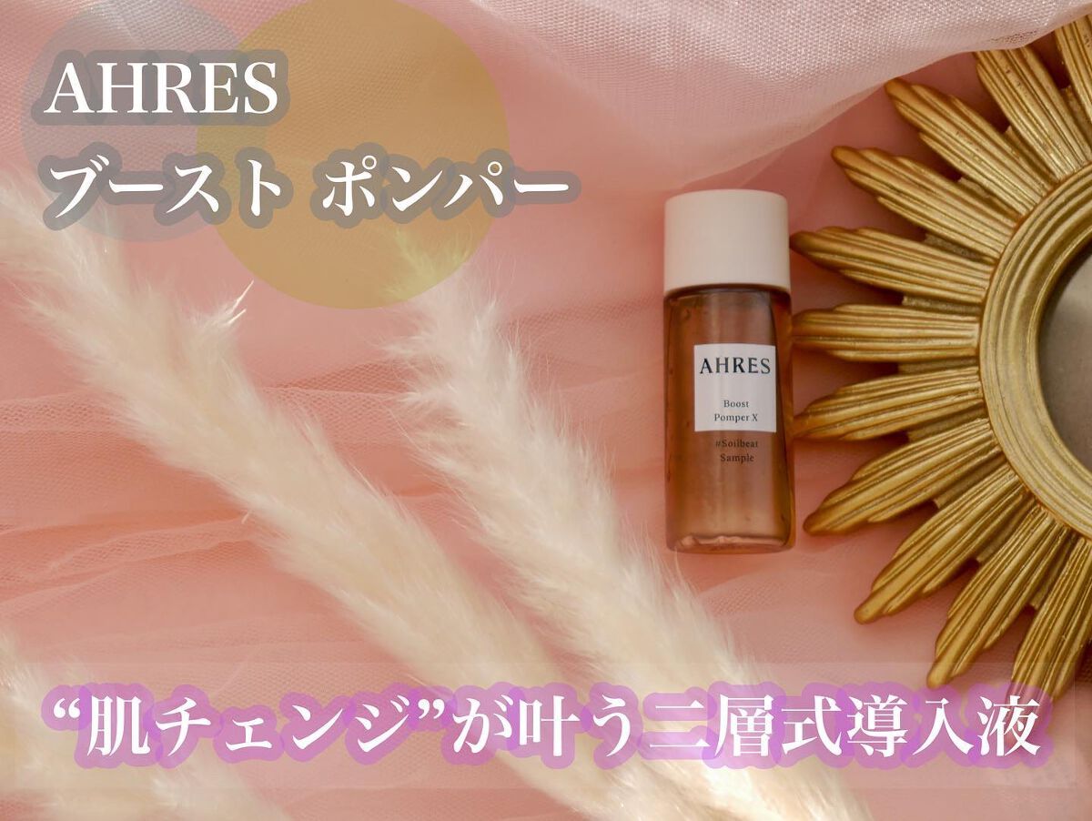 ブースト ポンパー X/アーレス/美容液を使ったクチコミ(1枚目)