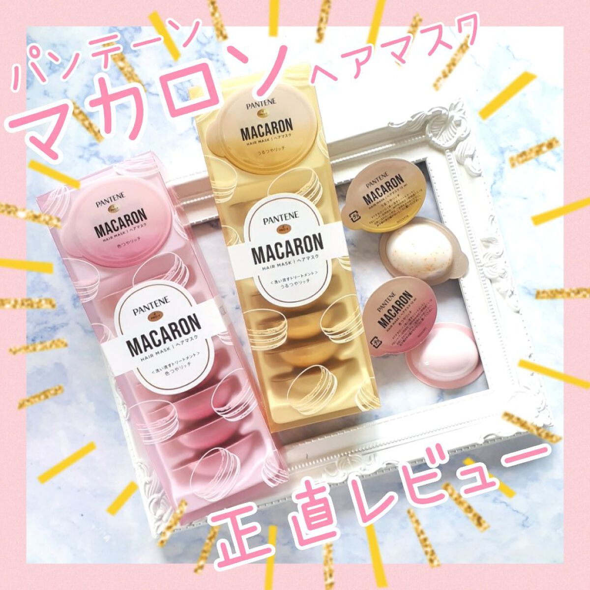 パンテーンマカロン ヘアマスク うるつやリッチ/パンテーン/ヘアマスク・ヘアパックを使ったクチコミ（1枚目）