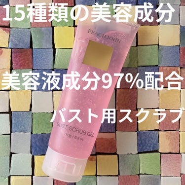 PEACH JOHN バストスクラブジェルのクチコミ「💄お肌に優しいこんにゃくスクラブ💄


PEACH JOHN
バストスクラブジェル
180g .....」（1枚目）