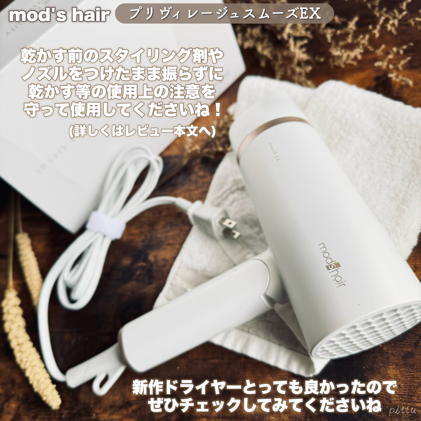 プリヴィレージュ モッズ・ヘアドライヤー スムーズEX(MHD-1263)/mod's hair/ドライヤーを使ったクチコミ(10枚目)