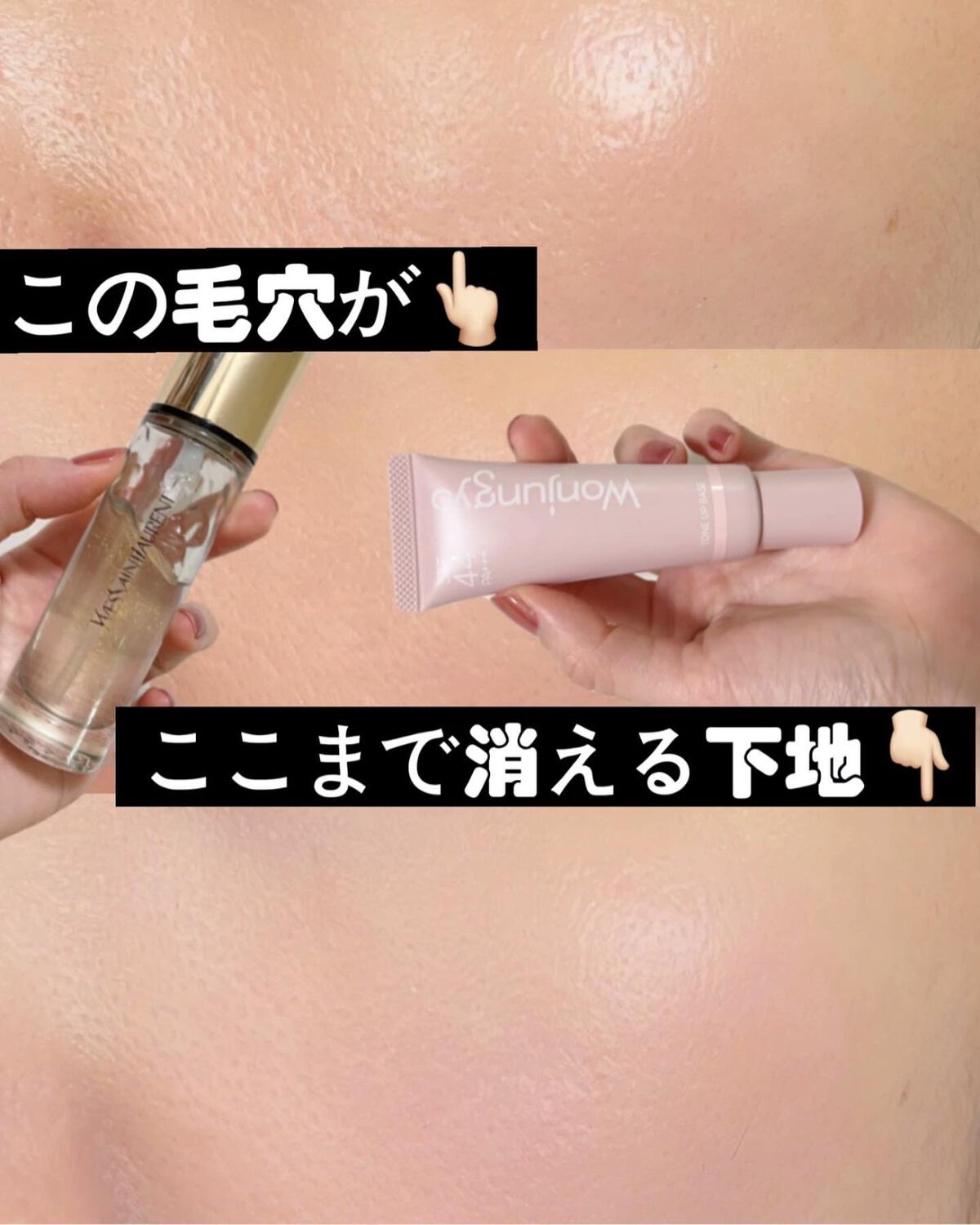 YVES SAINT LAURENT BEAUTE・Wonjungyoの化粧下地を使った口コミ -毛穴