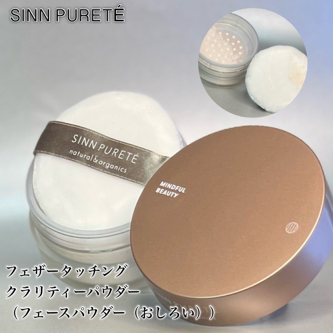 フェザータッチング クラリティーパウダー/SINN PURETÉ/ルースパウダーを使ったクチコミ(6枚目)