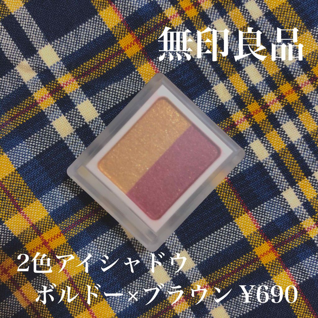 アイカラー2色タイプ/無印良品/アイシャドウパレットを使ったクチコミ（1枚目）