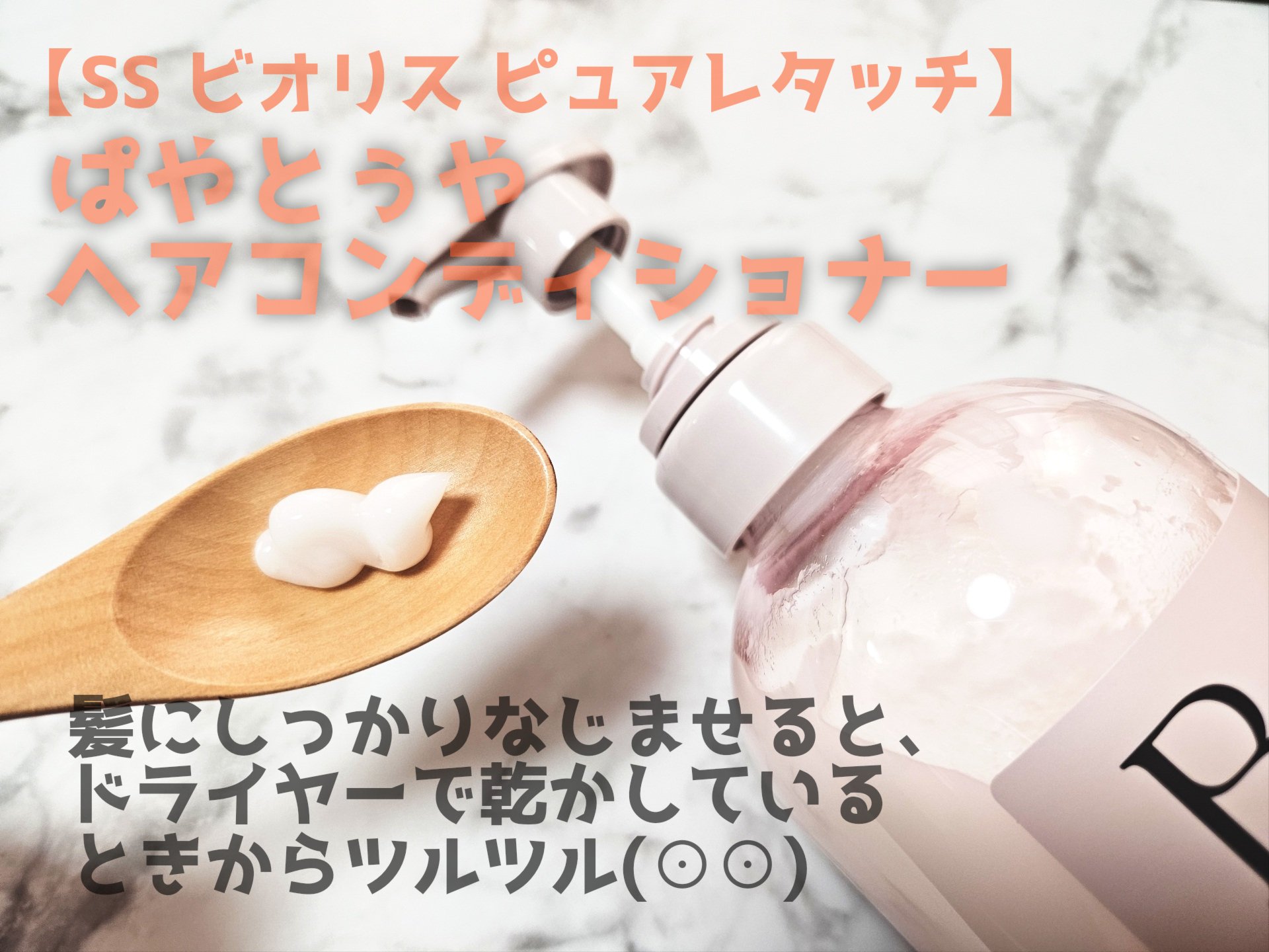 SS ビオリス ピュアレタッチ グロウヘア オイルインミスト/SSビオリス/アウトバストリートメントを使ったクチコミ（3枚目）