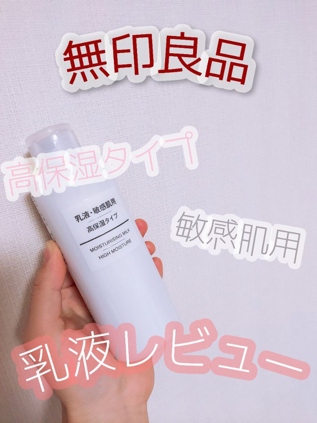 乳液・敏感肌用・高保湿タイプ/無印良品/乳液を使ったクチコミ（1枚目）