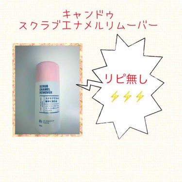 AC スクラブエナメルリムーバー/AC MAKEUP/除光液を使ったクチコミ（1枚目）