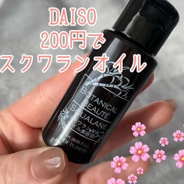 スクワランオイル/DAISO/美容液を使ったクチコミ（1枚目）
